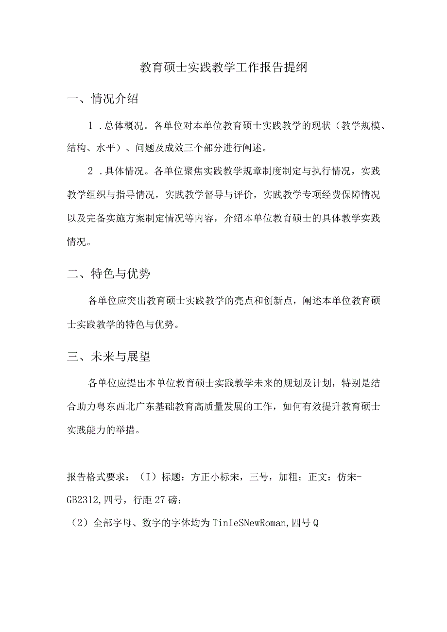 教育硕士实践教学工作报告提纲情况介绍.docx_第1页