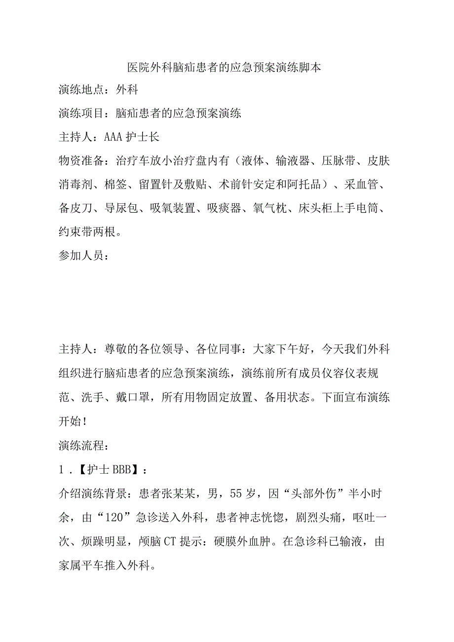 医院外科脑疝患者的应急预案演练脚本.docx_第1页