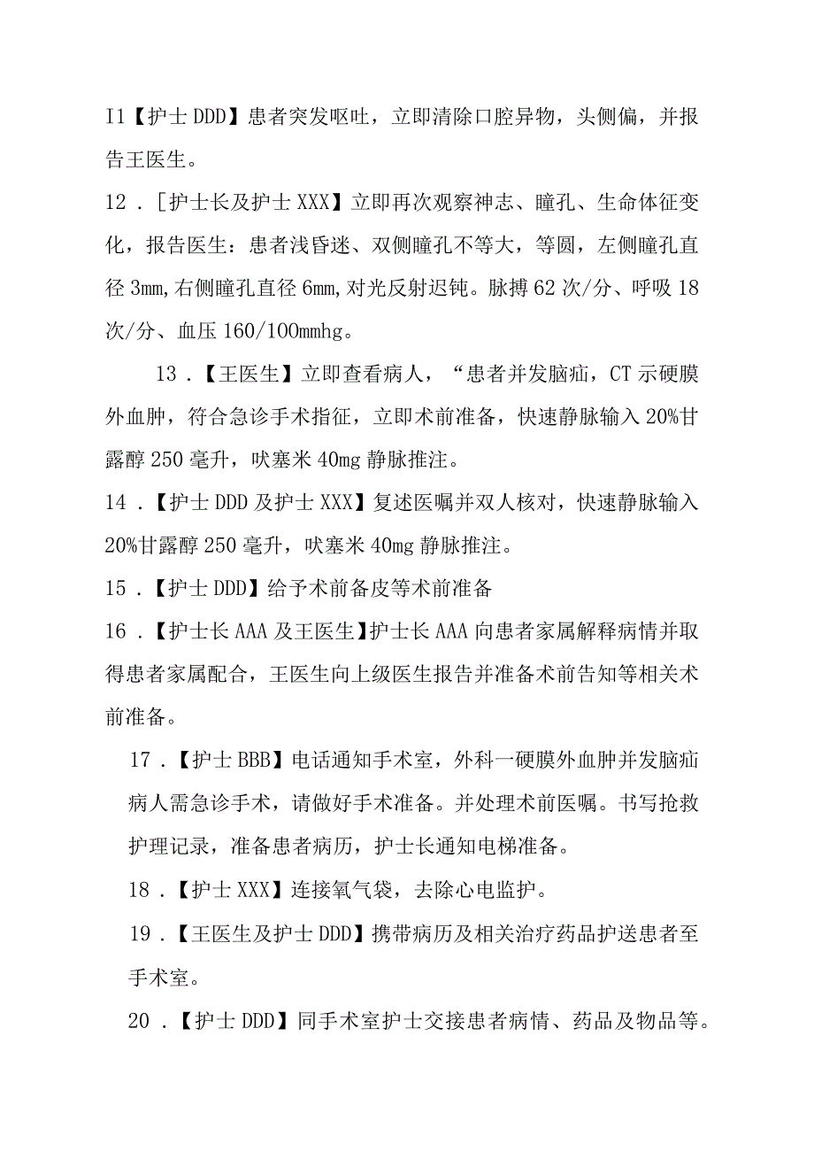 医院外科脑疝患者的应急预案演练脚本.docx_第3页