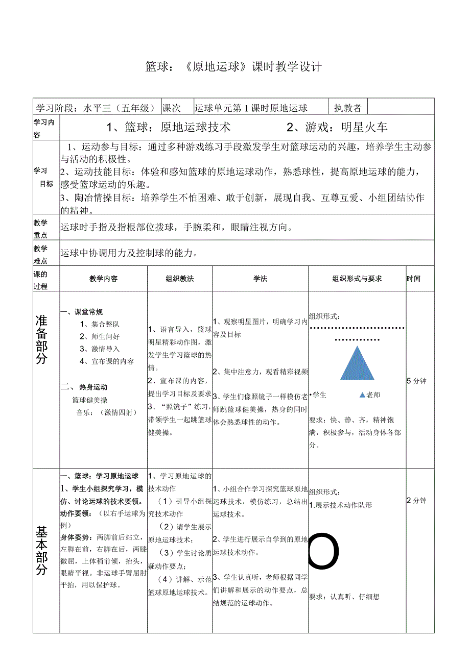 水平三（五年级）体育《篮球：原地运球》公开课教案.docx_第1页