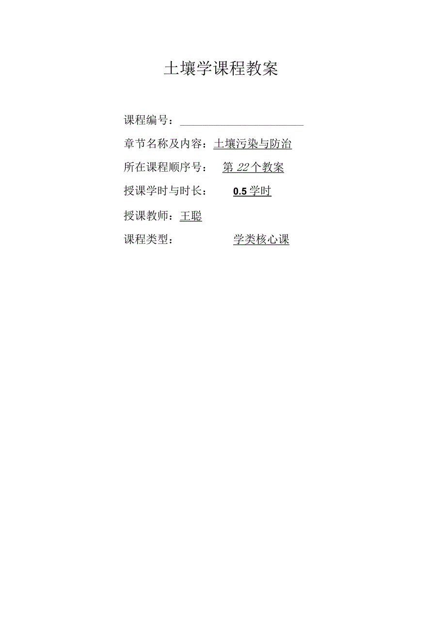 土壤学教案-第十五章.土壤污染与防治.docx_第1页