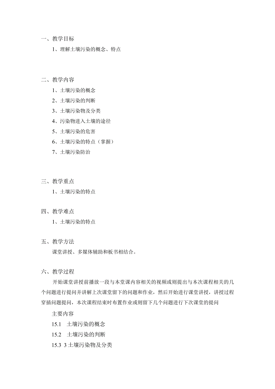 土壤学教案-第十五章.土壤污染与防治.docx_第2页