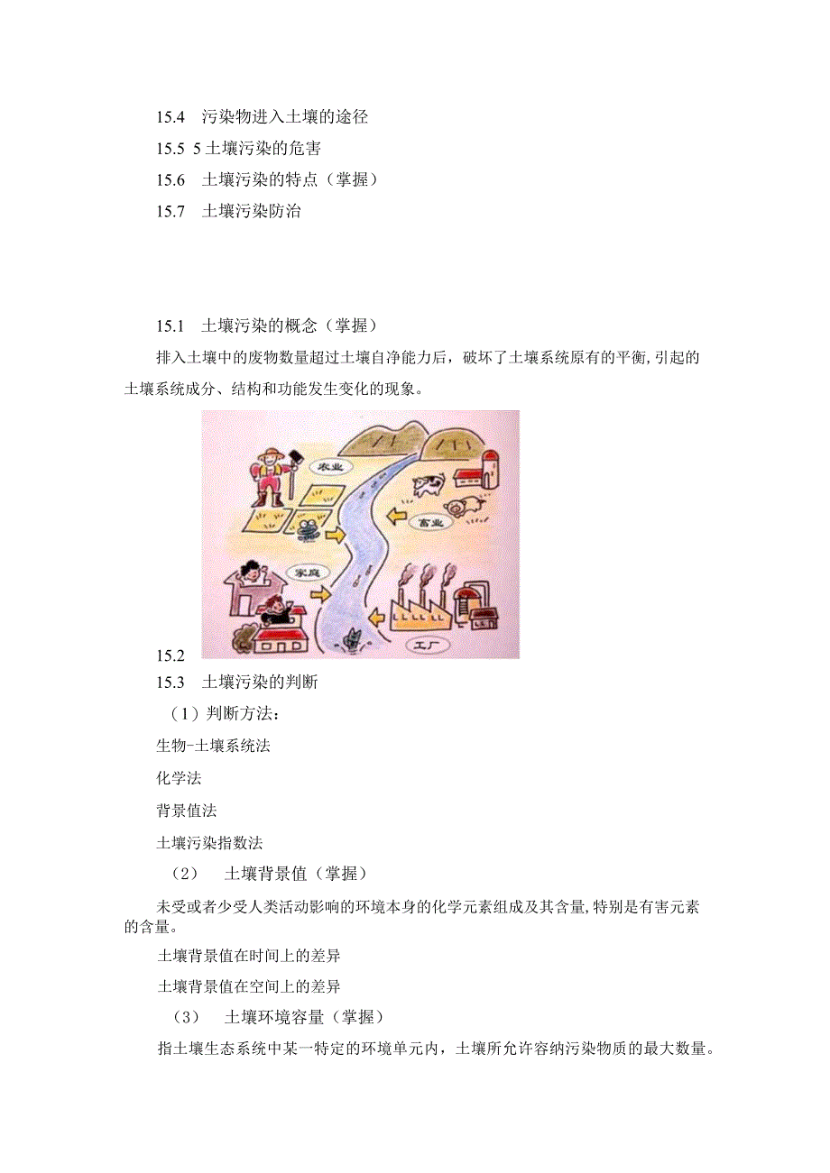 土壤学教案-第十五章.土壤污染与防治.docx_第3页