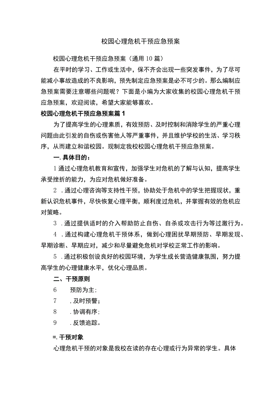 校园心理危机干预应急预案（通用10篇）.docx_第1页