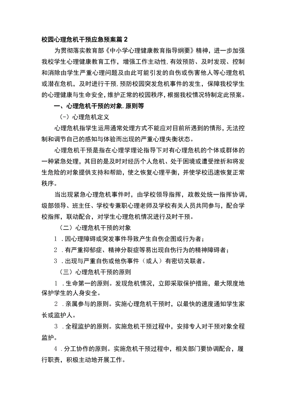 校园心理危机干预应急预案（通用10篇）.docx_第3页