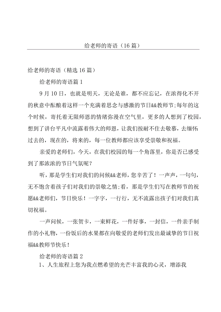 给老师的寄语（16篇）.docx_第1页