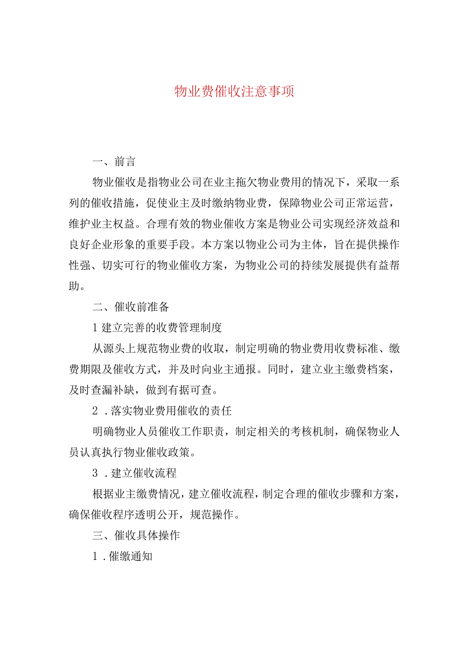 物业费催收注意事项.docx_第1页