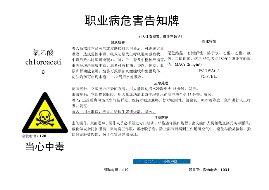 氯乙酸-职业病危害告知牌.docx_第1页