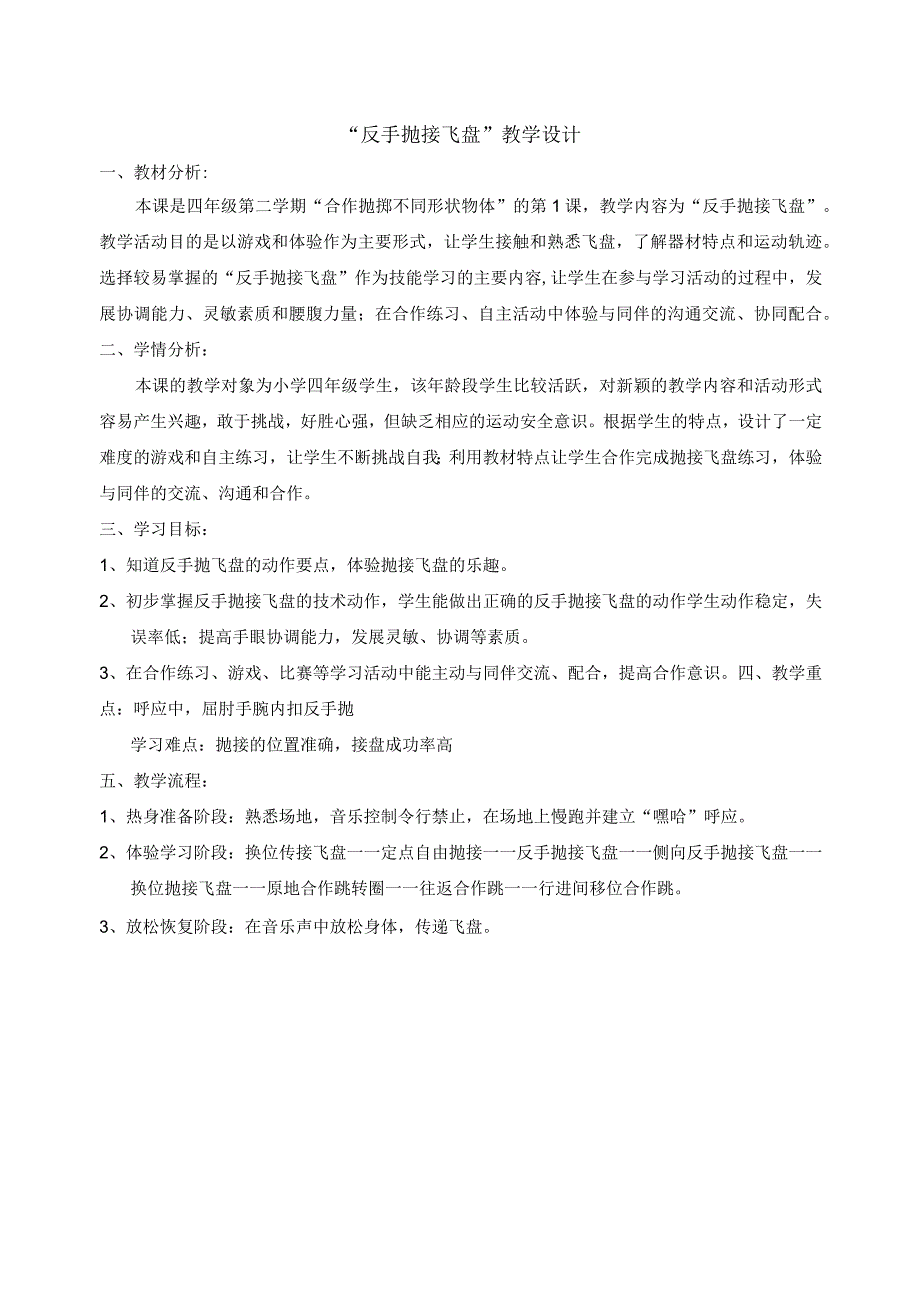 水平二（四年级）体育《“合作抛掷不同形状物体”——反手抛接飞盘》教学设计及教案.docx_第1页