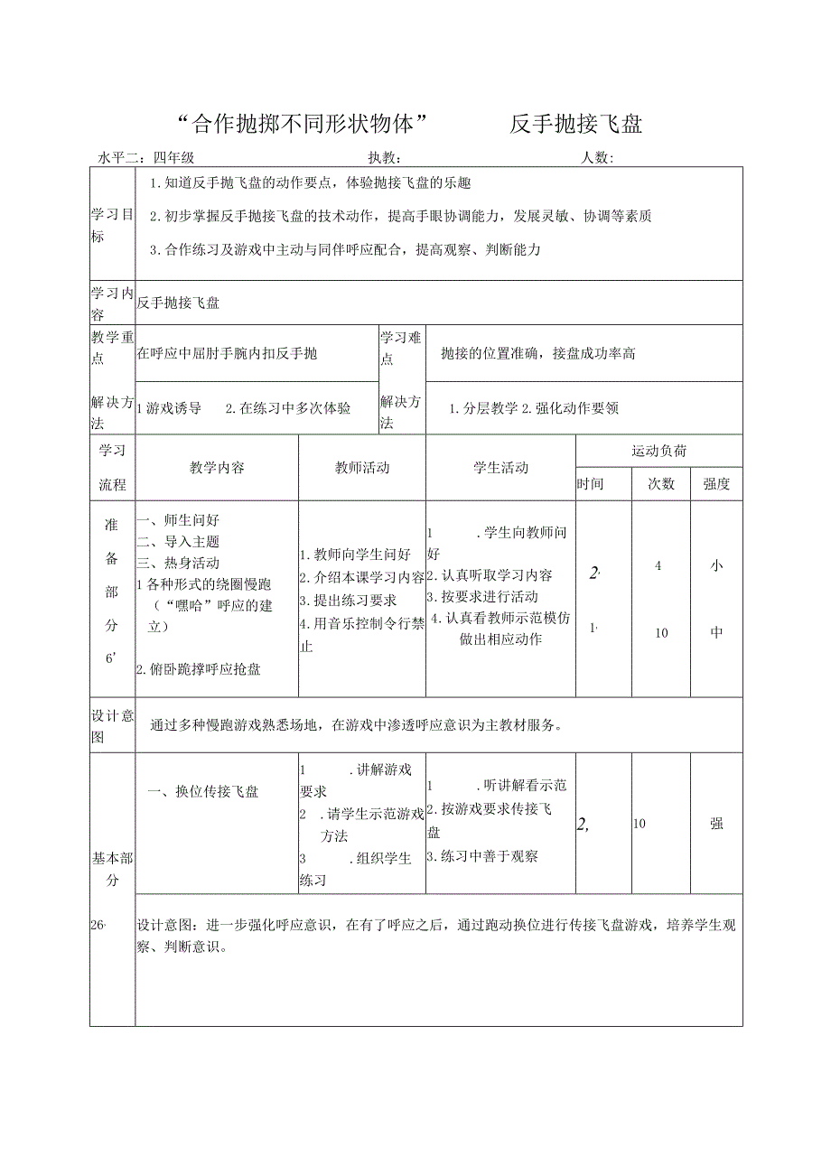 水平二（四年级）体育《“合作抛掷不同形状物体”——反手抛接飞盘》教学设计及教案.docx_第2页