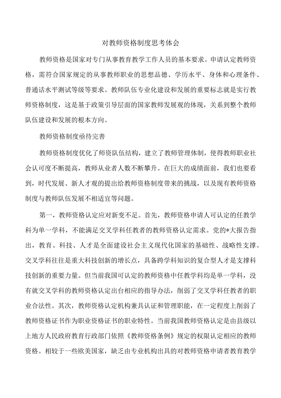 对教师资格制度思考体会.docx_第1页