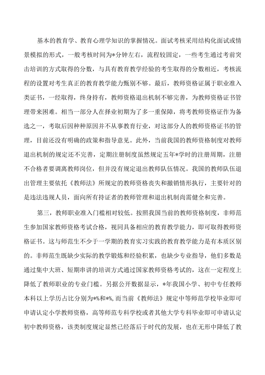 对教师资格制度思考体会.docx_第3页