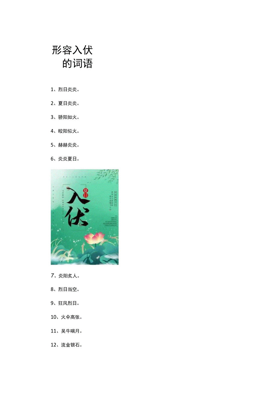 形容入伏的词语.docx_第1页