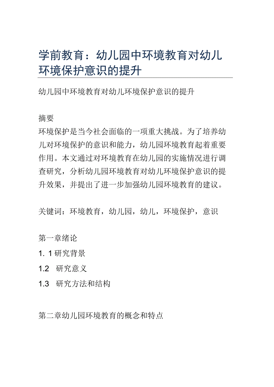 学前教育： 幼儿园中环境教育对幼儿环境保护意识的提升.docx_第1页