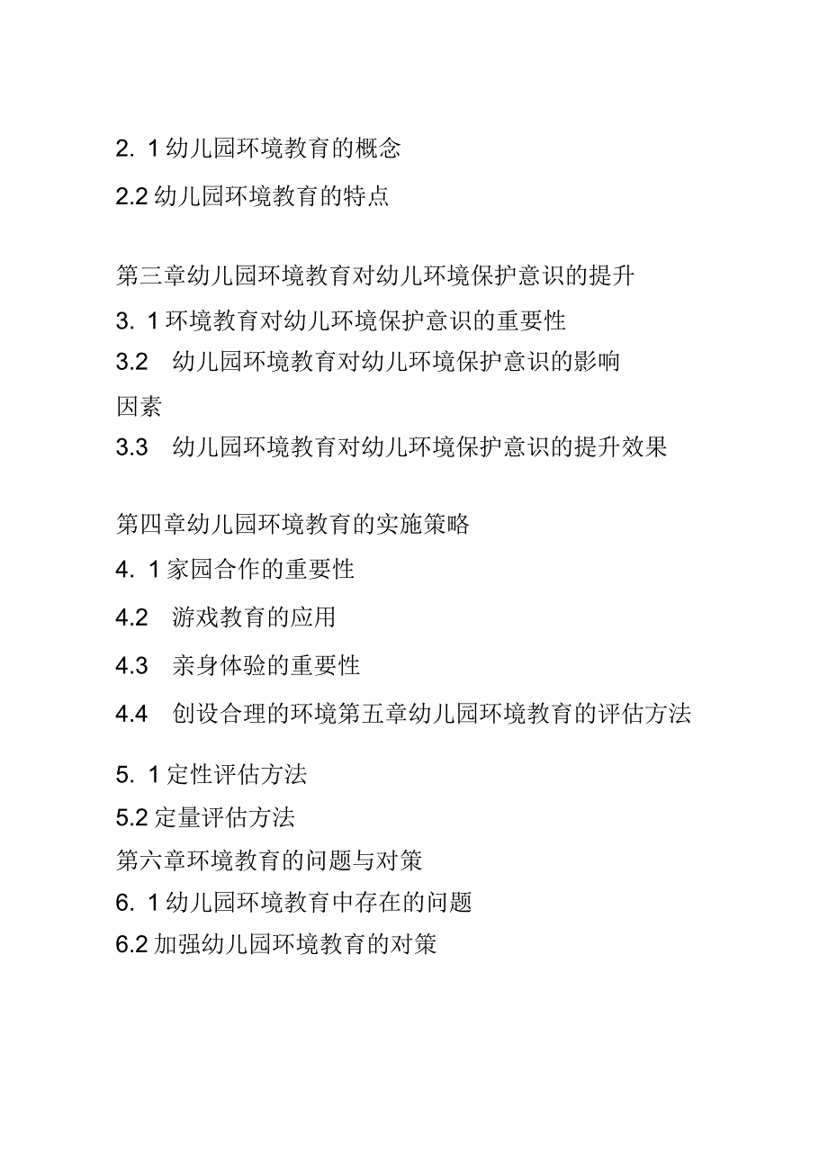 学前教育： 幼儿园中环境教育对幼儿环境保护意识的提升.docx_第2页