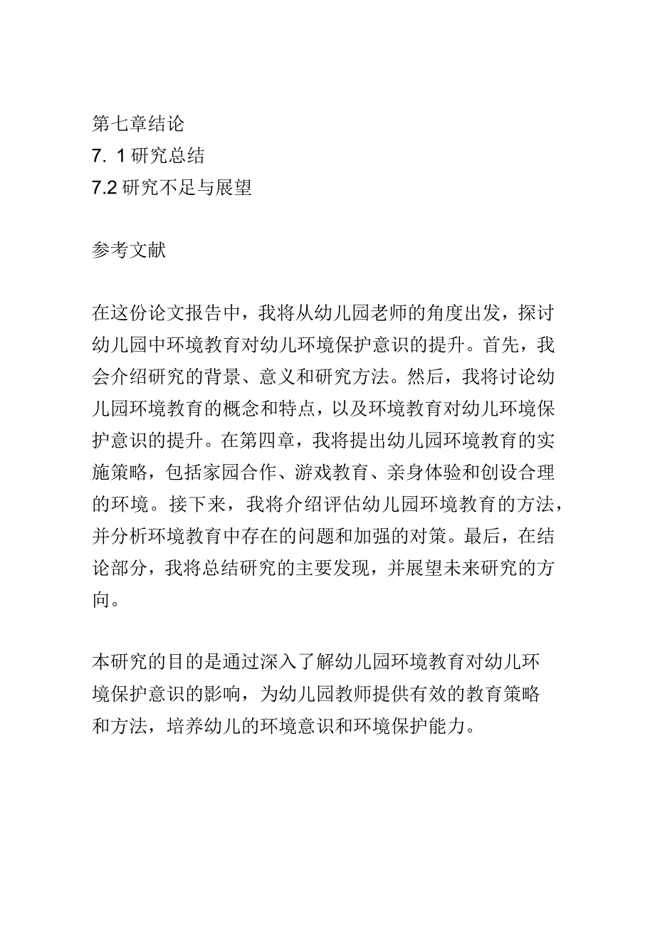 学前教育： 幼儿园中环境教育对幼儿环境保护意识的提升.docx_第3页