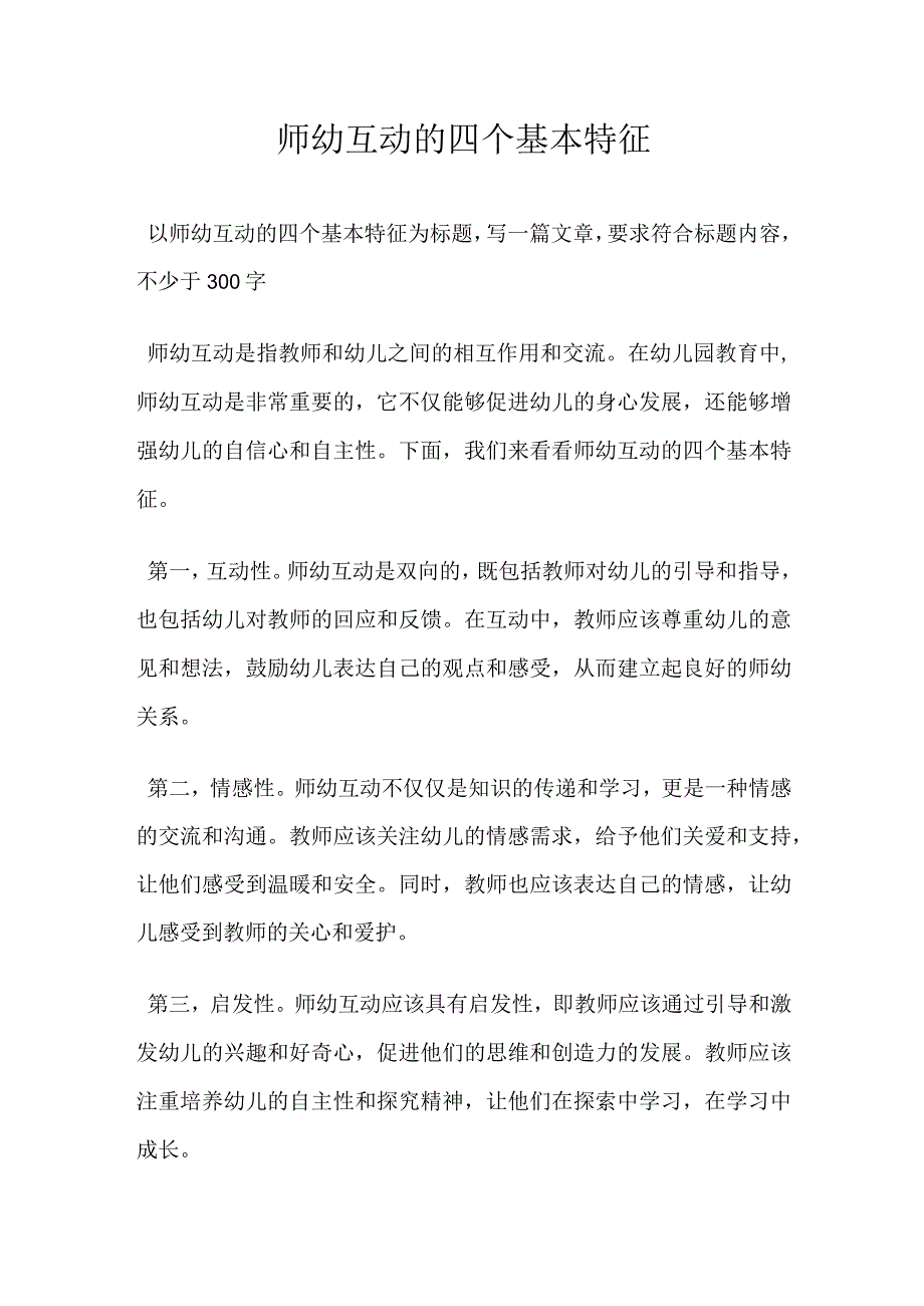 师幼互动的四个基本特征.docx_第1页