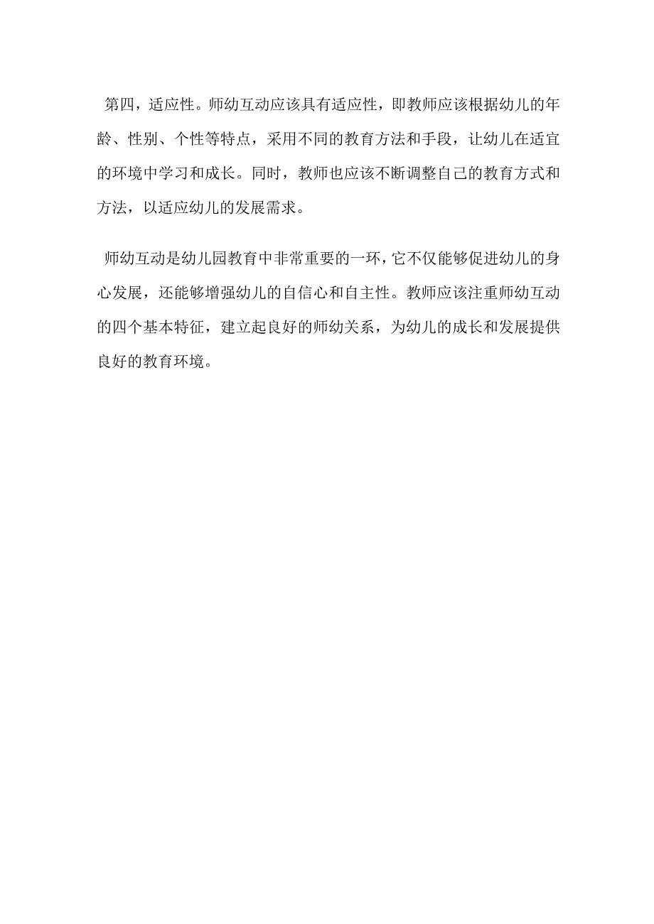 师幼互动的四个基本特征.docx_第2页