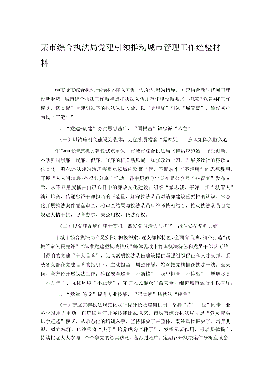 某市综合执法局党建引领推动城市管理工作经验材料.docx_第1页