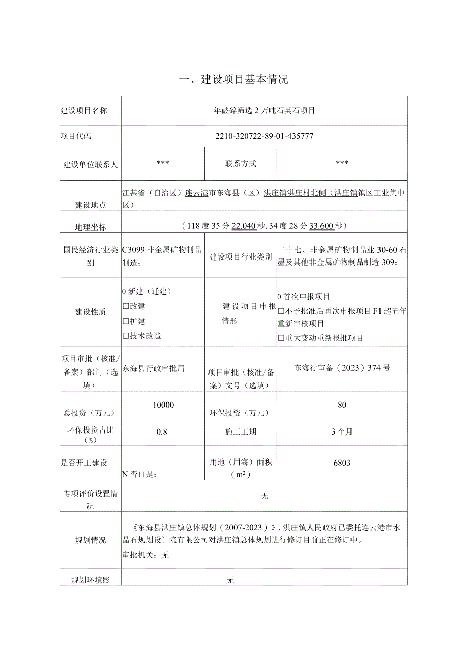 年破碎筛选2万吨石英石环评报告表.docx_第1页