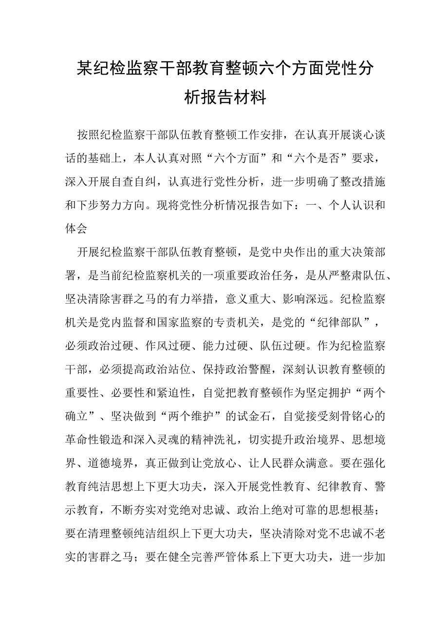 某纪检监察干部教育整顿六个方面党性分析报告材料.docx_第1页