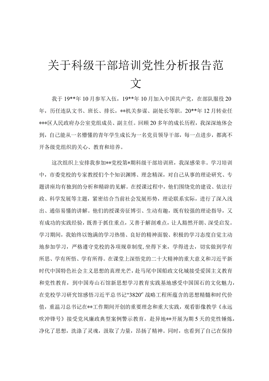 关于科级干部培训党性分析报告范文.docx_第1页