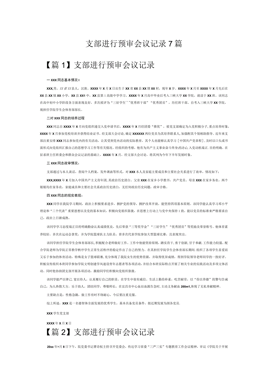 支部进行预审会议记录7篇.docx_第1页