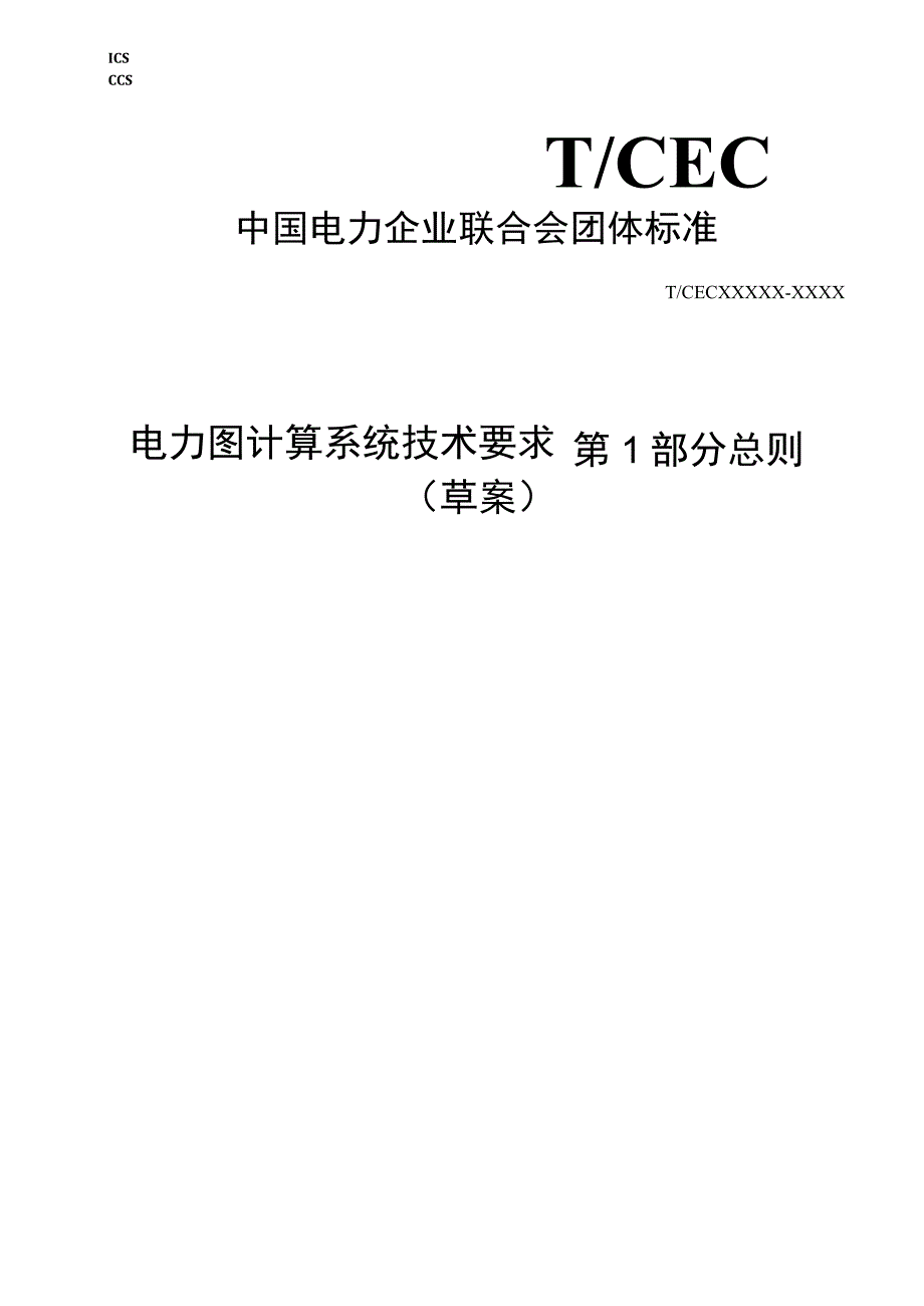 电力图计算系统技术要求 第1部分 总则.docx_第1页