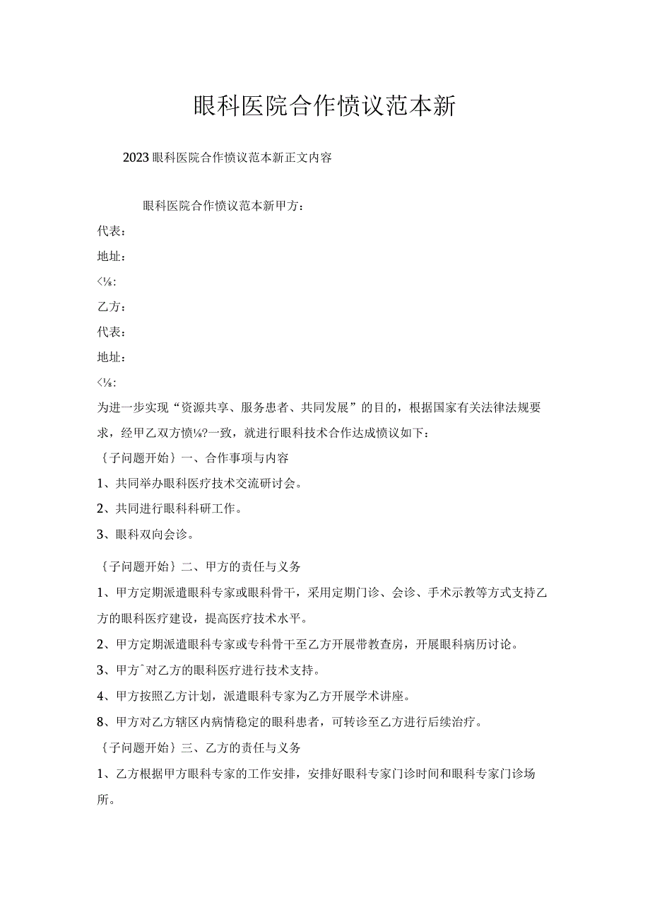 眼科医院合作协议范本.docx_第1页