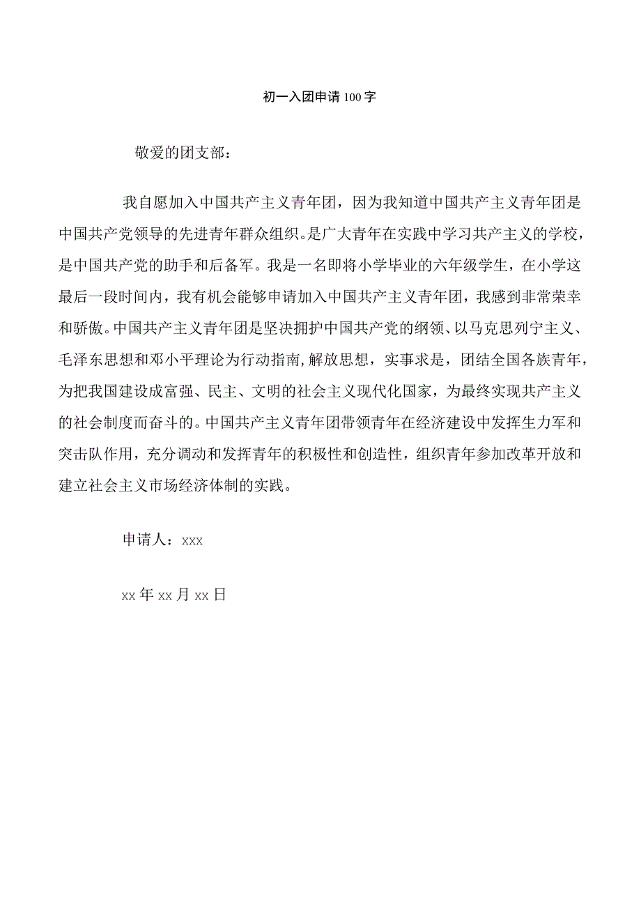 初一入团申请100字.docx_第1页