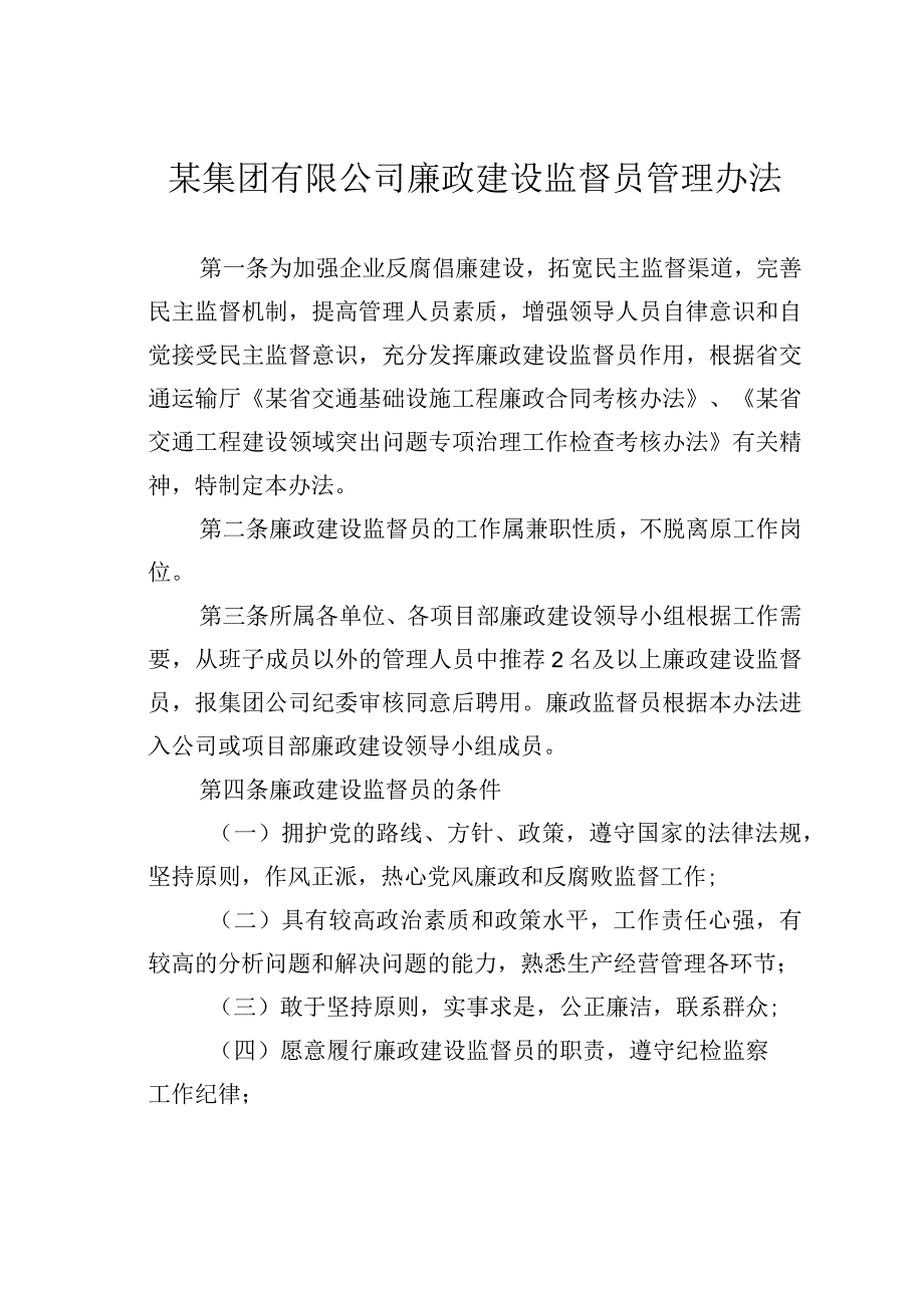 某集团有限公司廉政建设监督员管理办法.docx_第1页