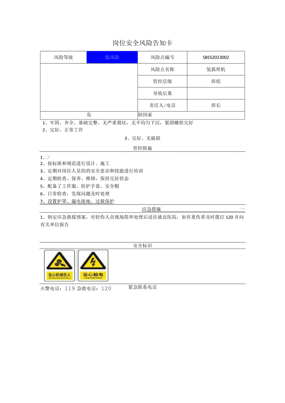 环境科技集团股份有限公司氩弧焊机岗位风险告知卡.docx_第1页