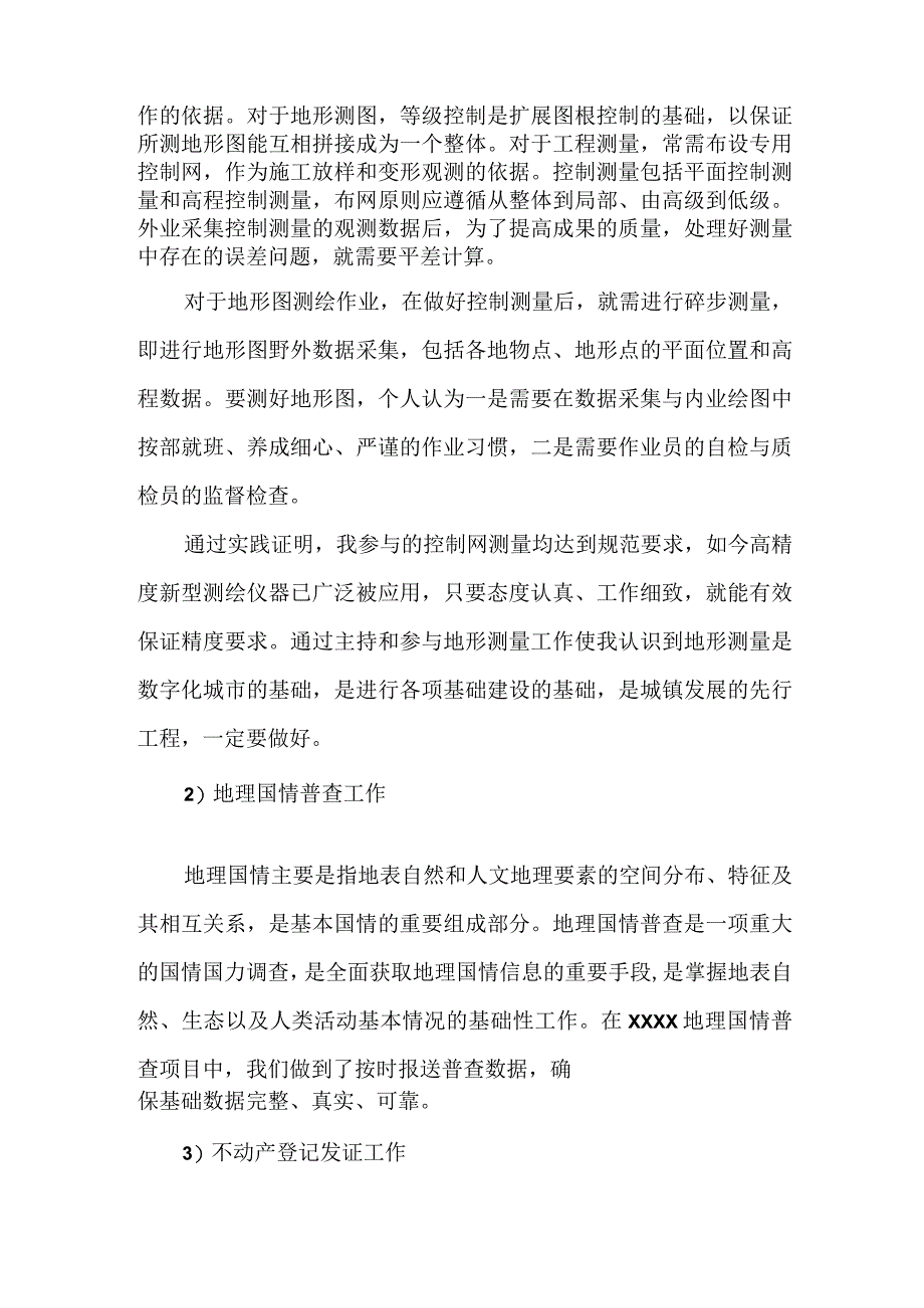 测绘中级职称专业技术工作总结.docx_第2页