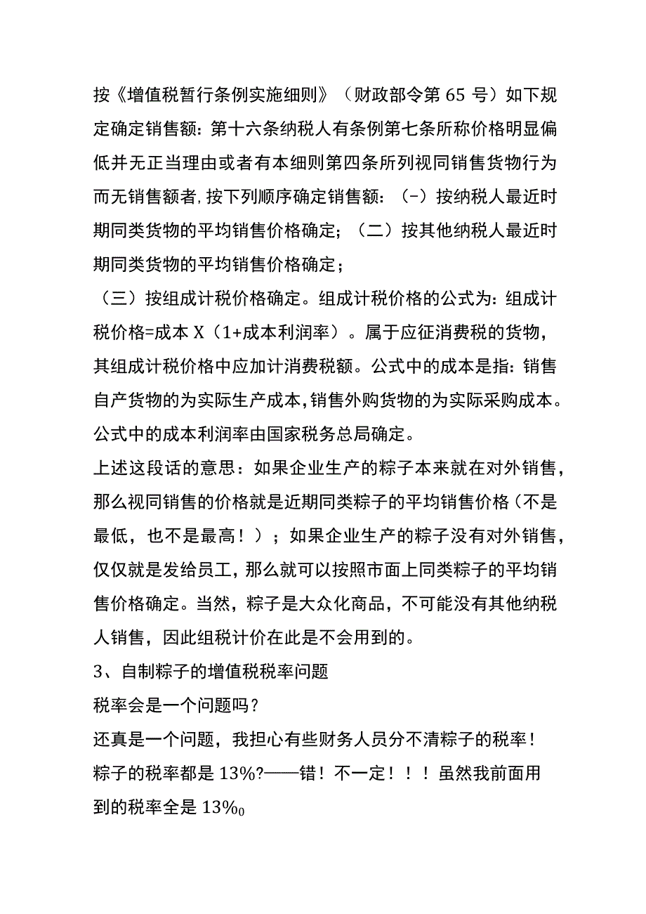 粽子涉及的增值税视同销售的会计处理.docx_第2页