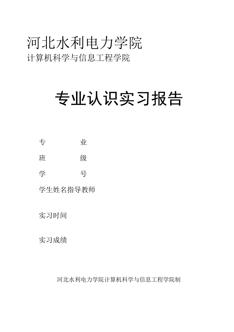 河北水利电力学院计算机科学与信息工程学院专业认识实习报告.docx_第1页