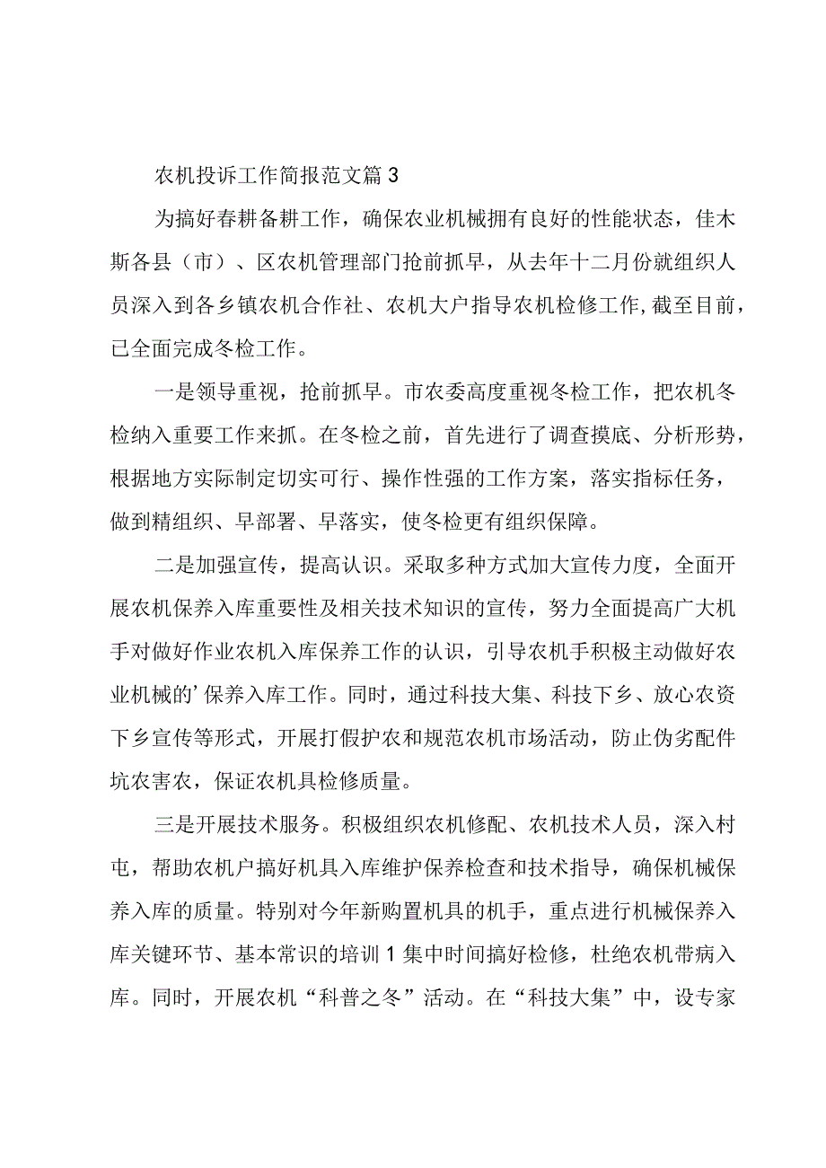 农机投诉工作简报范文（3篇）.docx_第3页