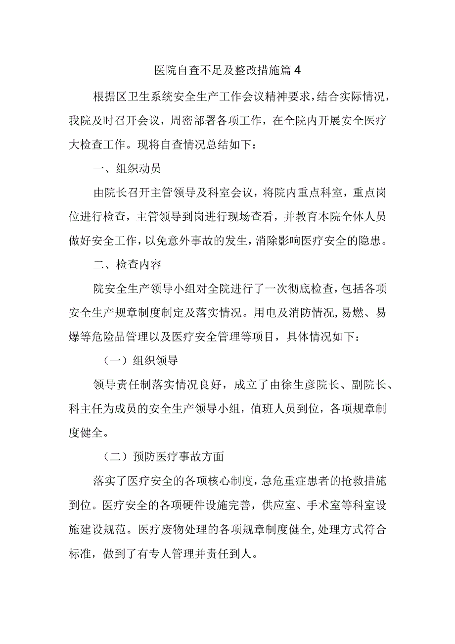 医院自查不足及整改措施篇4.docx_第1页