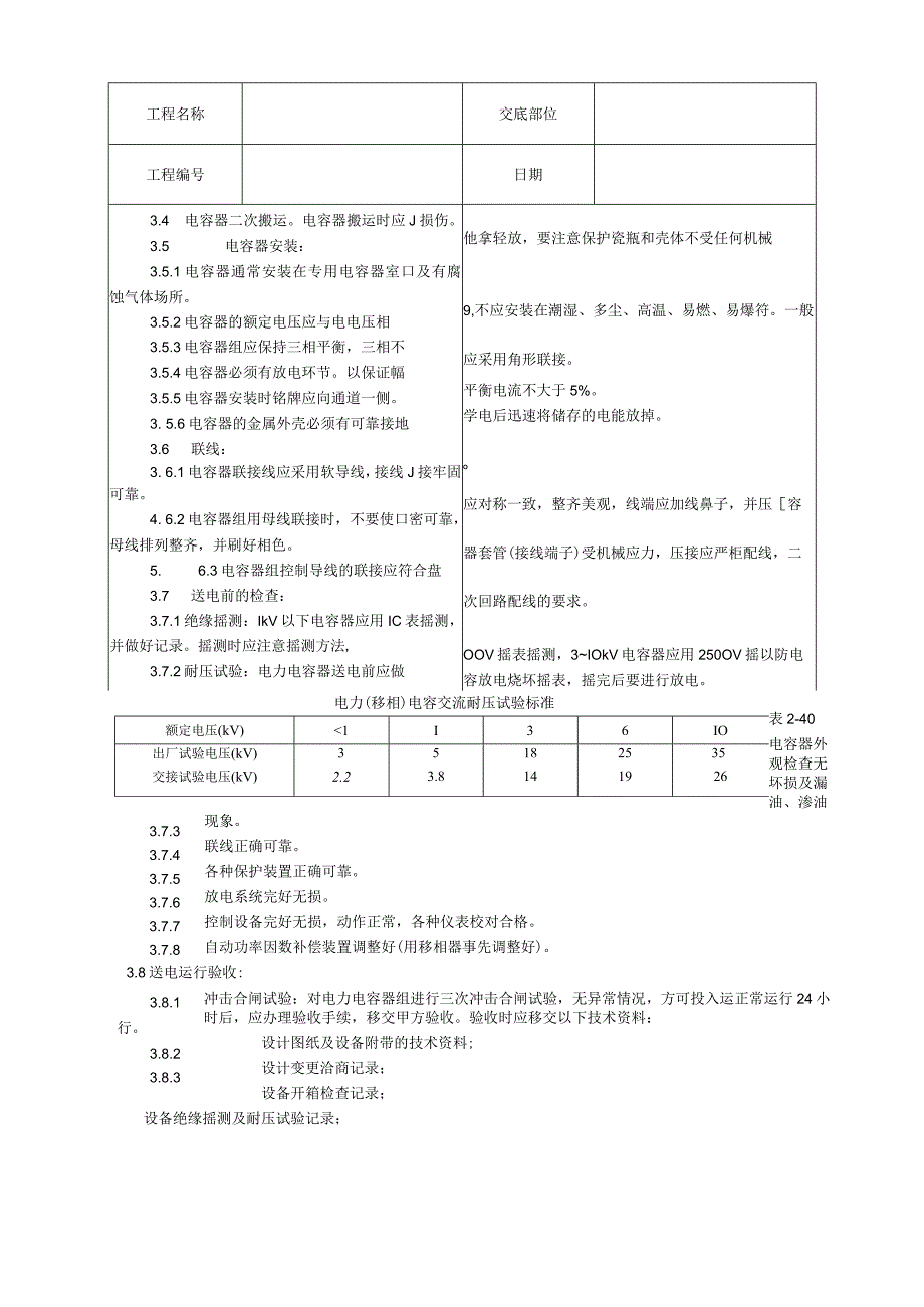 电力电容器安装工艺技术交底.docx_第2页