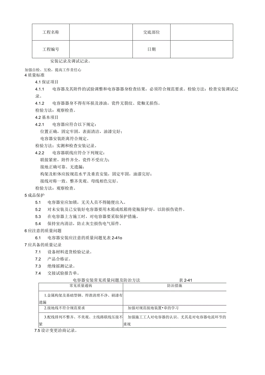 电力电容器安装工艺技术交底.docx_第3页