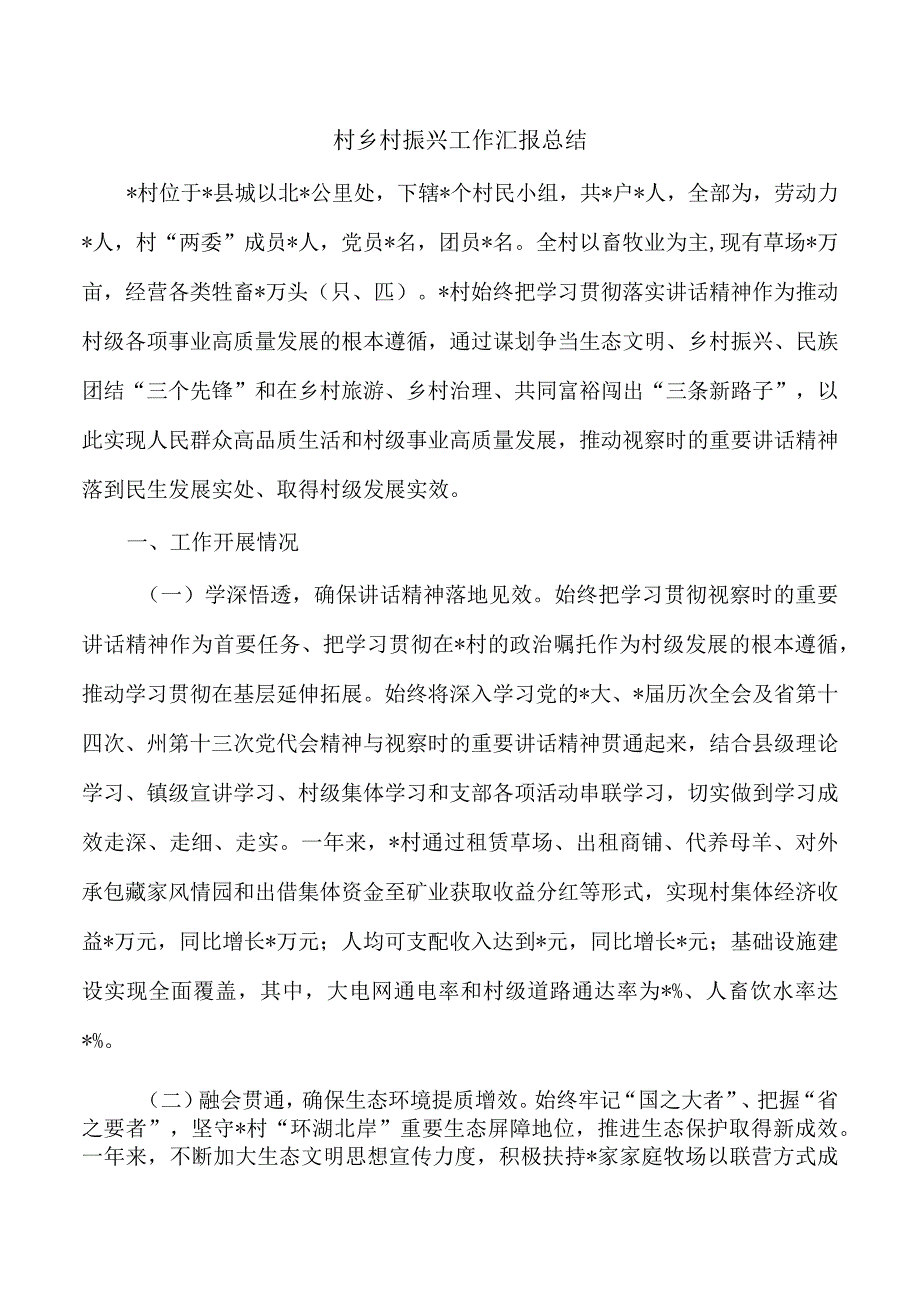 村乡村振兴工作汇报总结.docx_第1页