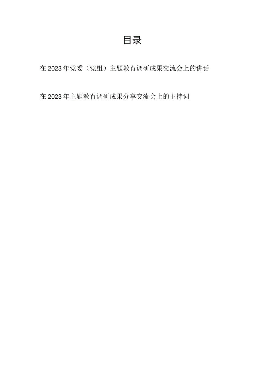 在党委党组2023年主题教育调研成果交流会上的讲话发言和主持词.docx_第1页