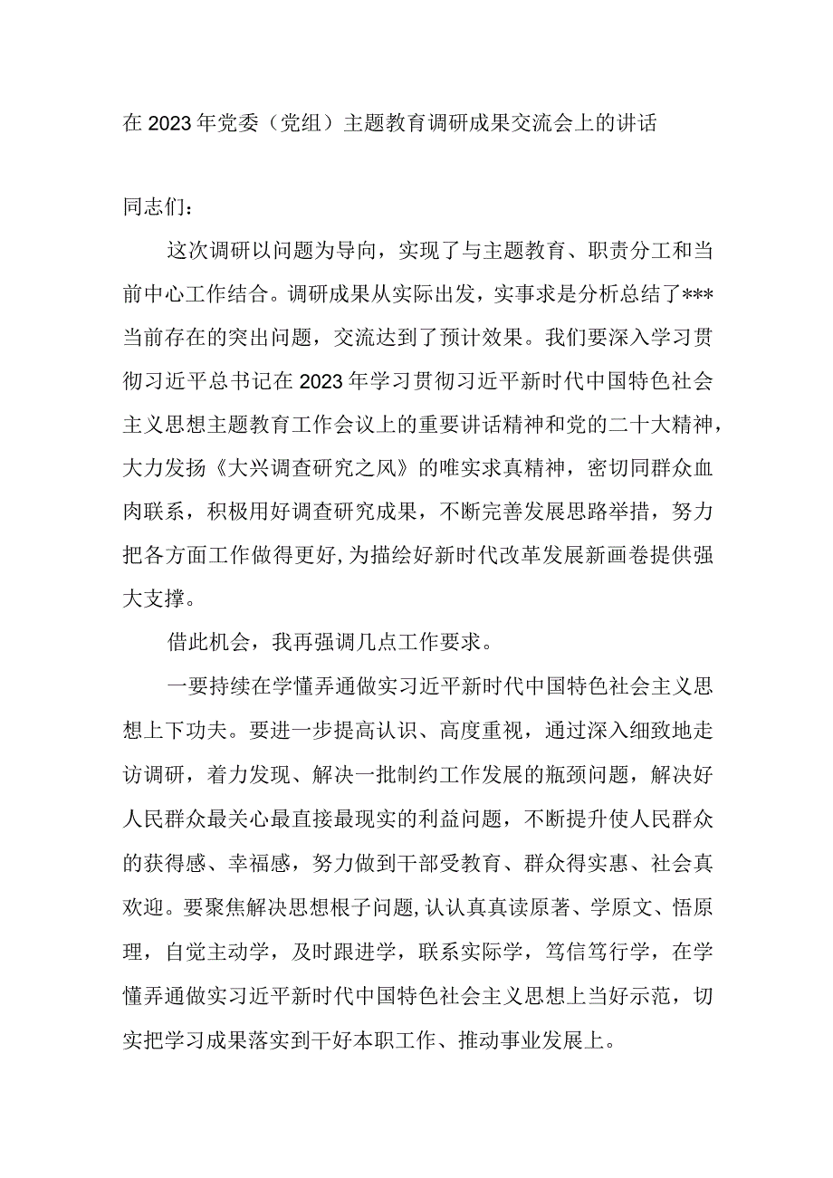 在党委党组2023年主题教育调研成果交流会上的讲话发言和主持词.docx_第2页