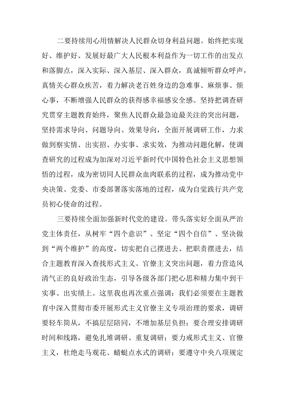 在党委党组2023年主题教育调研成果交流会上的讲话发言和主持词.docx_第3页