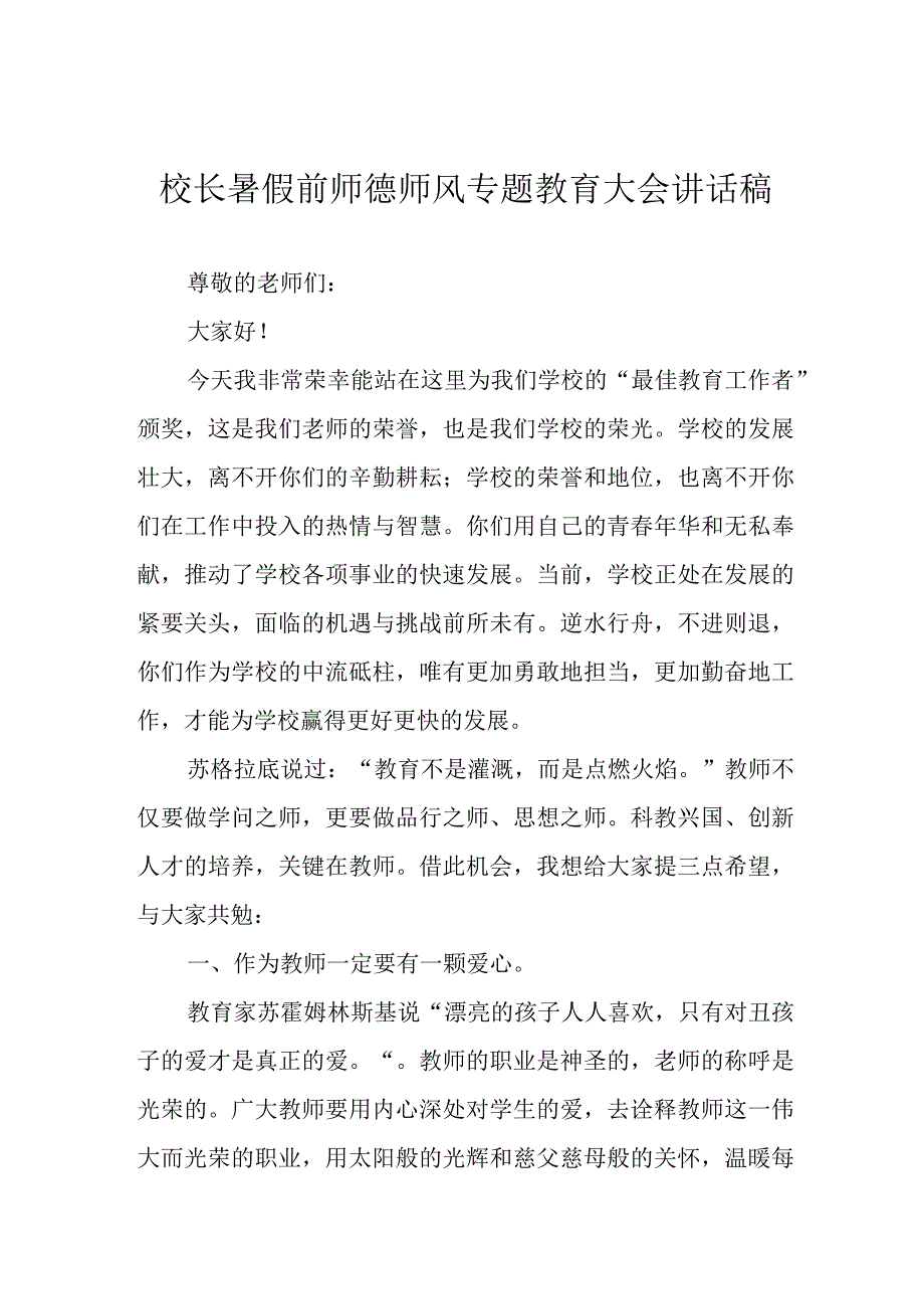 校长暑假前师德师风专题教育大会讲话稿.docx_第1页