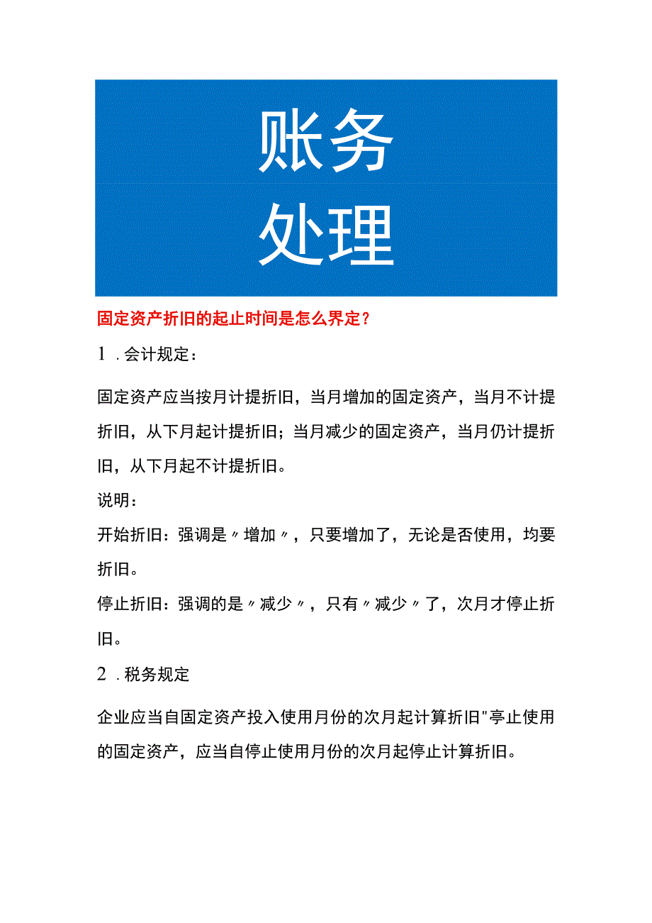 固定资产折旧的起止时间是怎么界定.docx_第1页