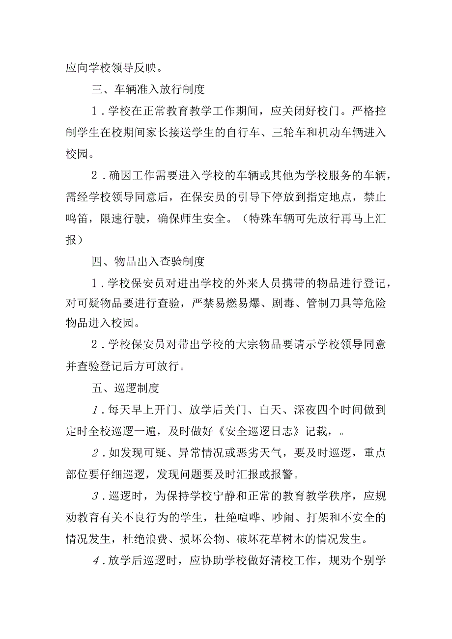 小学保安岗位责任制度.docx_第2页