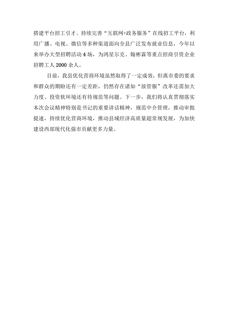 在全市优化营商环境大会上的交流发言.docx_第3页