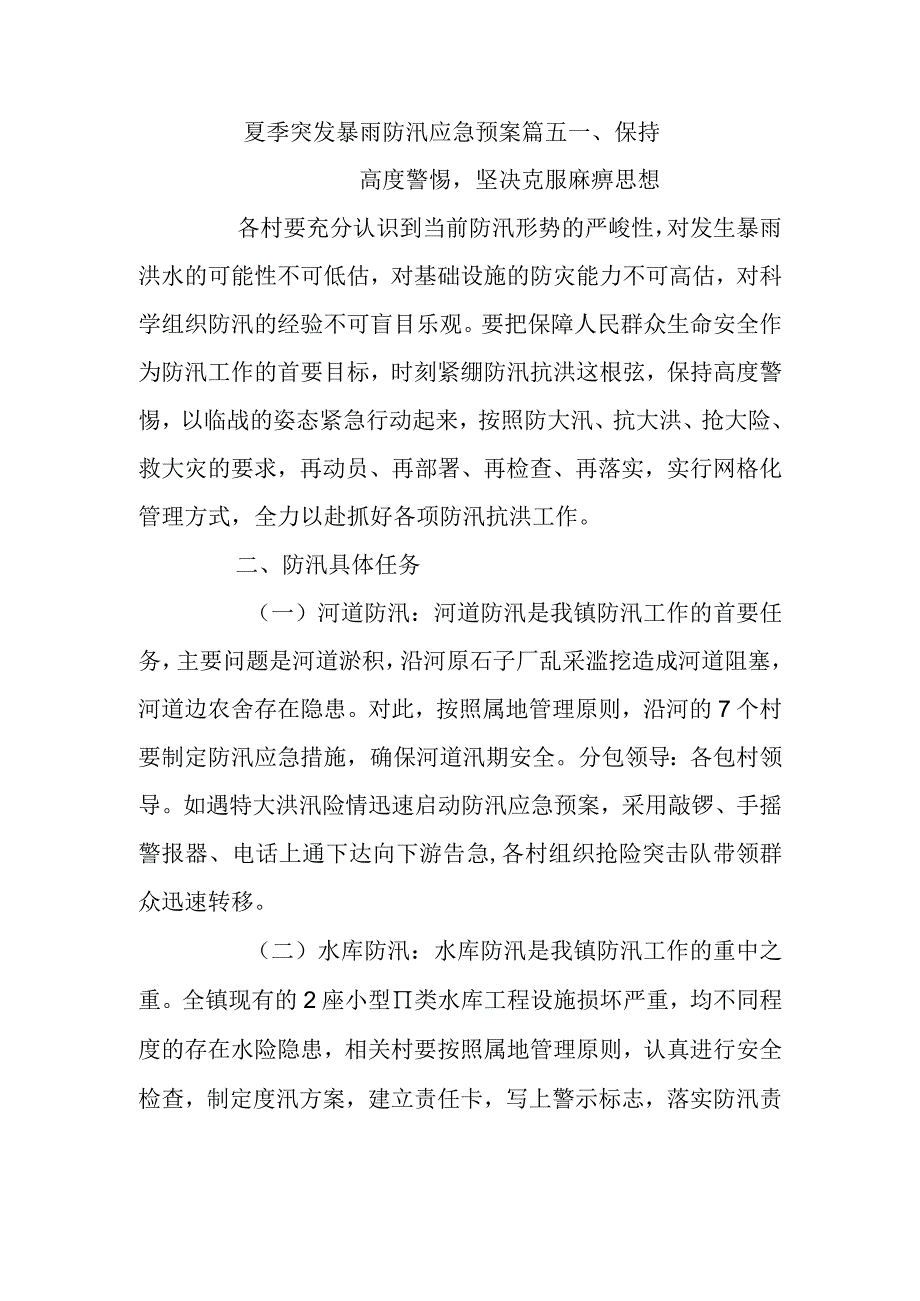 夏季突发暴雨防汛应急预案篇五.docx_第1页