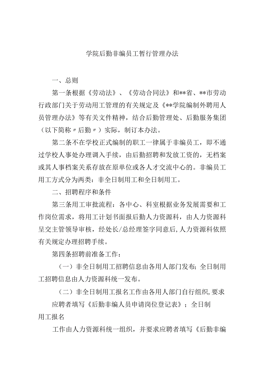 学院后勤非编员工暂行管理办法.docx_第1页