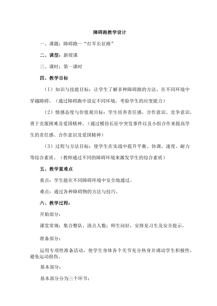 水平三（五年级）体育《障碍跑——红军长征路》教学设计及教案.docx_第1页